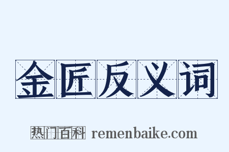 金匠反义词是什么意思的图片